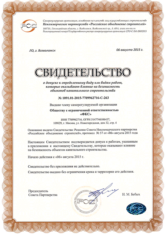 Свидетельство СРО ООО «ФКС-Шарыпово»