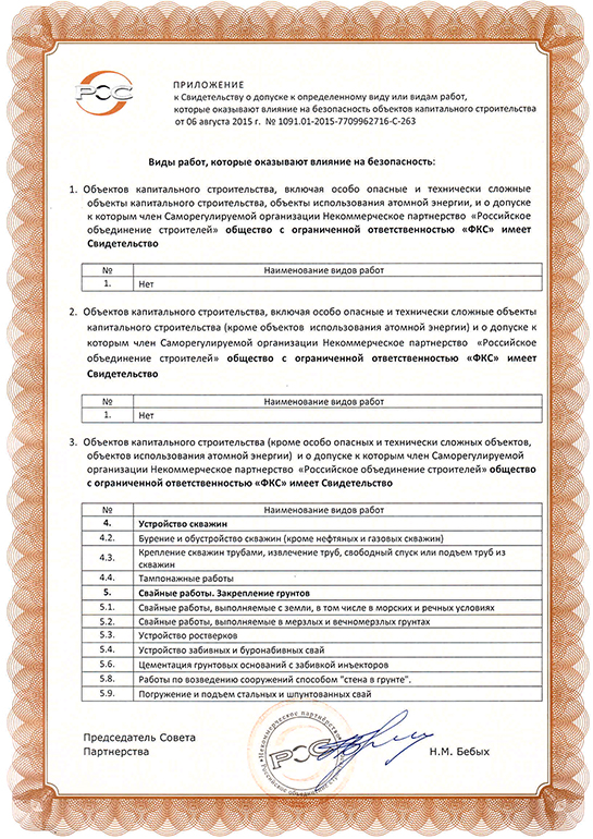 Свидетельство СРО ООО «ФКС-Шарыпово»